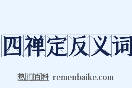 四禅定反义词是什么意思的图片